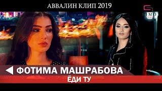 ФОТИМА МАШРАБОВА - ЁДИ ТУ (АВВАЛИН КЛИП) | FOTIMA MASHRABOVA - YODI TU 2019