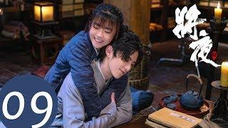 ENG SUB【将夜S2 Ever Night S2】EP09 | 天女杨超越又出现了，桑桑要被拐走了吗 （王鹤棣、宋伊人）