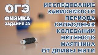 Лабораторная работа Исследование зависимости периода колебаний от длины нити