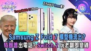 科技新G｜Samsung Z Fold 7 模型機流出?｜特朗普要出電話｜Switch 2玩老翻即變磚｜B&W Px7 S3實試｜Amazing Toy Show 玩具展｜