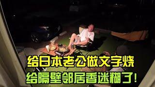 日本老公幹活辛苦，晚上給他做文字燒，卻給隔壁鄰居香迷糊了！