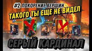 RAID : СЕРЫЙ КАРДИНАЛ [НОВЫЙ ЧЕЛЕНДЖ] АККАУНТ С НУЛЯ ОБЫЧНЫМИ ГЕРОЯМИ #2: RAID