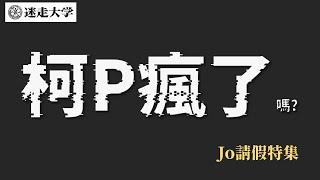 柯文哲和黃國昌是在發什麼神經【Jo請假】周偉航