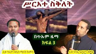 ሥርአተ ስቅለት ክፍል ሦስት