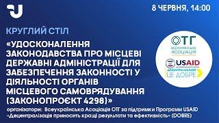 Діяльність ОМС: удосконалення законодавства про місцеві державні адміністрації