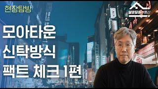 모아타운 신탁방식 팩트 체크