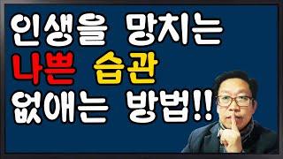 인생을 망치는 나쁜습관 없애는 방법!! [인생뷰티풀 옆집아저씨]