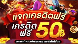 แจก สล็อตเครดิตฟรี50 เครดิตฟรีล่าสุด2024 ไม่ต้องฝาก ไม่ต้องแชร์ ผู้เล่นใหม่และเก่ารับได้หมด รีบๆรับ!