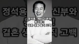 정석용, 예비 신부와 동거중!! 결혼 생활 솔직 고백