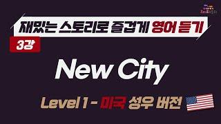 [Lesson 3]  영어 듣기 미국 버전 New City  런던쌤 오디오 스토리
