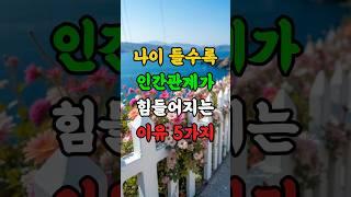 나이 들수록 인간관계가 힘들어지는 이유 5가지 #삶의지혜 #자존감 #깨달음
