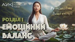 Емоційний баланс | Розділ 1 | 12 навичок, які допоможуть віднайти гармонію | Книга-посібник