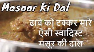 Masoor Ki Dal Recipe | Dhaba Style Masoor Ki Daal |  Authentic Aroma