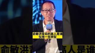 [佛緣·思維格局] 俞敏洪背後的高人是誰？僅用一年就讓新東方轉型！#商業思維 #股權 #公司 #老板 #selfhelp #商業知識 #成功 #東方甄選 #領導 #老板 #新東方 #俞敏洪 #董宇輝