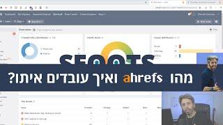 מהו ה-Ahrefs ואיך עובדים איתו? מ-0 עד 100 - Over The Shoulder SEO