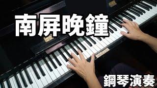 南屏晚鐘 鳳飛飛 蔡幸娟 鋼琴演奏  piano cover