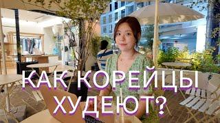 Почему корейцы не толстеют? Питание и спорт для похудения