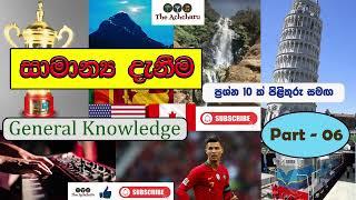 GK | General Knowledge Sinhala Questions & Answers Part-06 | Sri Lanka සාමාන්‍ය දැනීම | The Achcharu