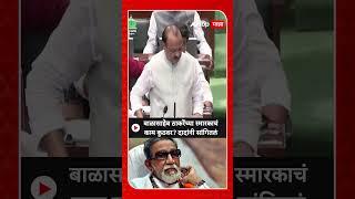 Ajit Pawar on Balasaheb Thackeray Statue:बाळासाहेब ठाकरेंच्या स्मारकाचंकाम कुठवर? दादांनी सांगितलं