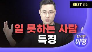 일 못하는 사람의 5가지 특징 I 회사생활이 힘들다면?