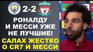 САЛАХ ЖЕСТКО УНИЗИЛ РОНАЛДУ И МЕССИ ПОСЛЕ МАТЧА МАНЧЕСТЕР СИТИ 2-2 ЛИВЕРПУЛЬ