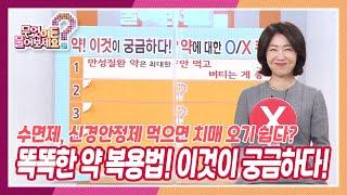 [무엇이든 물어보세요] 수면제, 신경안정제 오래 먹으면 치매 오기 쉽다? 똑똑한 약 복용법! 이것이 궁금하다 | KBS 211123 방송