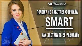 Почему не работает формула SMART и как сделать чтобы она работала