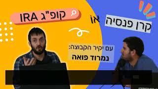קרן פנסיה או קופת גמל בניהולה עצמי? | החיים עצמם | הפודקאסט של השקעות לעצלנים