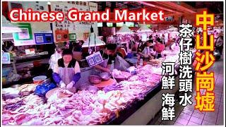 Chinese Grand Market Seafood Vantachi Shampoo 放假中山沙崗墟走一趟 河鮮海鮮 金錢斑 黑瓜子斑 茶籽(茶仔樹)洗頭水 煙斗 水煙竹筒 懷舊茶果 河南燒餅