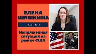 Елена Шишкина - Напряженная ситуация на рынке США