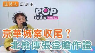 2024-12-13《POP搶先爆》邱明玉 談「京華城案收尾？北檢傳張益贍作證」