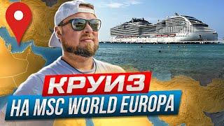 Persian Gulf Cruise 2023. MSC World Europa