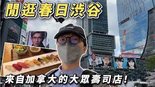 【渋谷飯】閒逛春日渋谷｜逆向輸入回日本的加拿大壽司店！