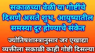 सकाळी या गोष्टींचे दिसणे म्हणजे | आयुष्यातील समस्या दूर होण्याचे देव देतात संकेत |shri swami samarth