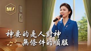 基督教會歌曲《神要的是人對神無條件的順服》【詩歌MV】