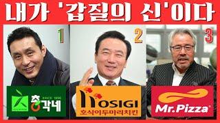 [추석특집] 프랜차이즈 갑질 대표 TOP3!! - 욕설,폭행,성추행,횡령,보복영업의 대환장 파티️‍(분노주의)