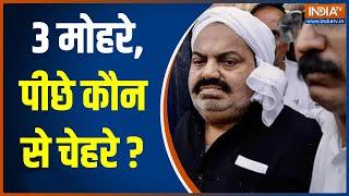 Atique, Ashraf News: शूटर Arun Maurya का कोई Criminal History नहीं, कैसे बना अतीक का हत्यारा?