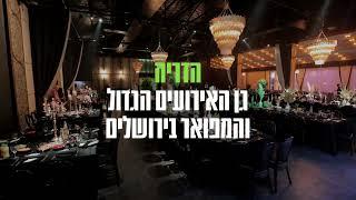 הדריה - אולם וגן אירועים לחתונות בירושלים