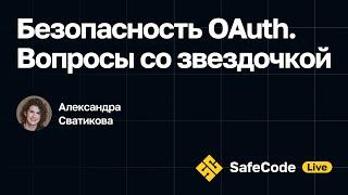 Александра Сватикова — Безопасность OAuth. Вопросы со звездочкой