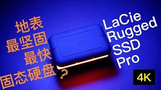 固态硬盘快更重要还是结实更重要  LaCie Rugged SSD Pro体验【赵君日记Vlog094】4K