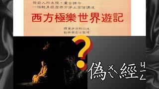 坐禪時消失無蹤竟被觀音菩薩接走？偽經《西方極樂世界遊記》假造了一個荒誕不經的極樂世界！