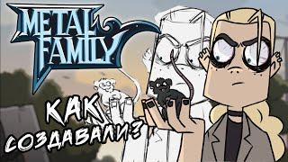 Как создавали Metal Family ? | метал фемили обзор на веб мультсериал Xydownik | костечга обзор