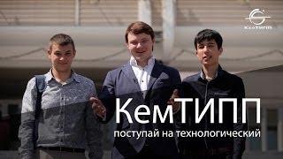 Абитуриенту КемТИПП. Технологический факультет. Команда КВН Кембридж. Егор Цветков
