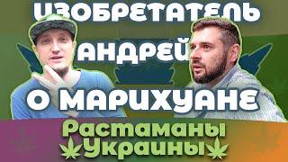 Изобретатель инженер Андрей о марихуане и её легализации