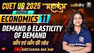 CUET UG 2025 Economics महाकुंभ-11| Demand And Elasticity of Demand | Archana Ma'am