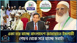 জামায়াতের সৌভগ্যের দিন ফুরিয়ে গেছে? | Golam Maula Rony | Jamaat e Islami | S. Hasina | Apni Janen To