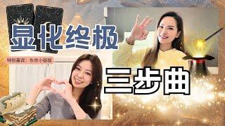 显化终极三步曲 | 特别嘉宾：东京小姐姐 Rica | 宇宙姐姐