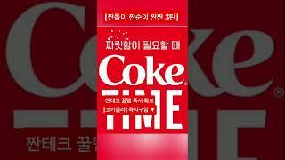 [짠돌이 짠순이 짠짠 3탄] [쿠팡바로구매 코카콜라 오리지널, 2L, 8개​] 짠내 폴폴 짠짠 가성비 꿀템 끝판왕 필수템초가성비 알뜰쇼핑 절약왕 인증템 짠테크 실속템 알뜰족 열광