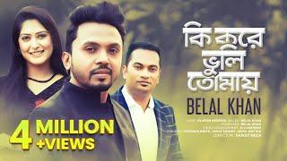 Ki Kore Bhuli Tomay | Belal khan | Purnima | Sumon | EID Special Music Video | Bangla New Song 2019