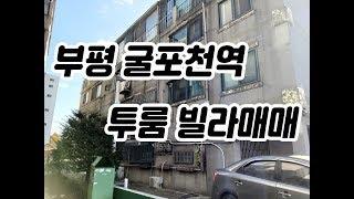 (104)(매매완료)부평동 굴포천역인근 올수리 투룸 빌라매매 매매